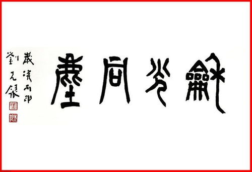 办公室励志名人名言（给办公室题字，题什么内容的字好？）