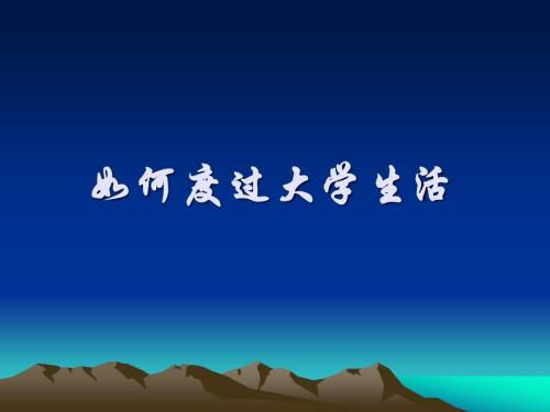 怎样度过大学生活(怎样度过大学生活300字)