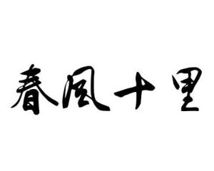 秦观的一首关于春风十里的诗句