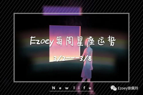 十二星座周运 3 2 3 8 占星师Ezoey徐佩玲周运