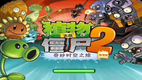 PvZ2中文版旧版 埃及星星任务第四期 简介附下载地址