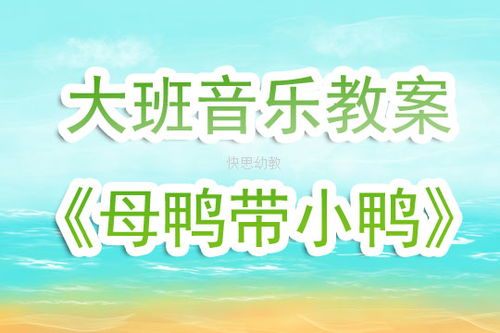 音乐母鸭带小鸭教案