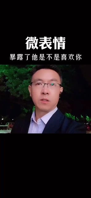 用微表情可以判断Ta到底是不是喜欢你 