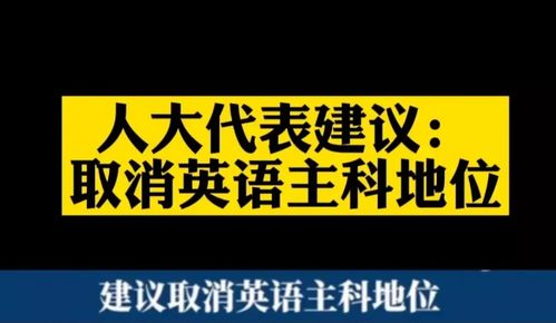 代表建议取消英语主科地位 增加素质教育占比,高中家长特别支持