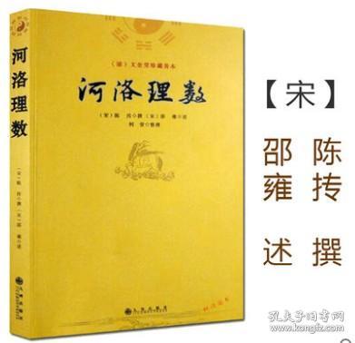 河洛理数 陈抟 阴阳五行八卦六爻洛书河图河洛精蕴河洛真数五行精纪易学风水推测学书籍