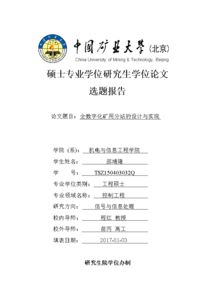 中国矿业大学硕士毕业论文开题报告