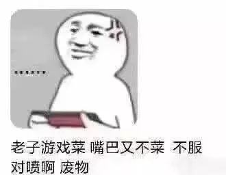 为什么有些废物躺赢还喜欢嘲讽