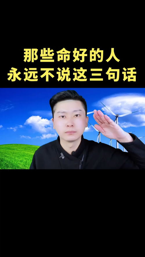 那些命好的人,永远不说这三句话 