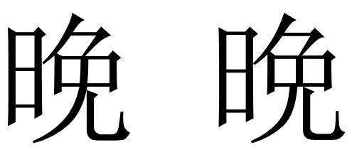 晩和晚这两个字有什么不同 找出来给分. 