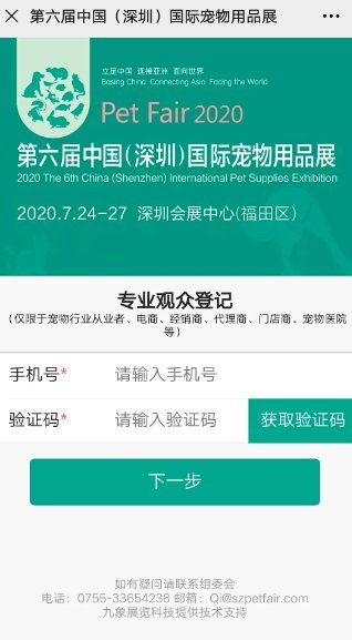 2020深圳国际宠物展专业观众预登记流程 