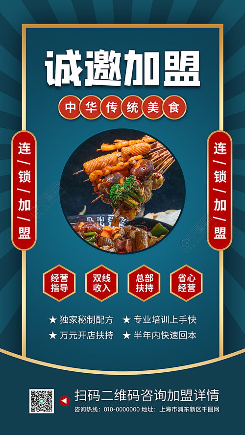 餐饮美食连锁品牌招商加盟手机海报免费下载 手机海报配图 1242像素 千图网 
