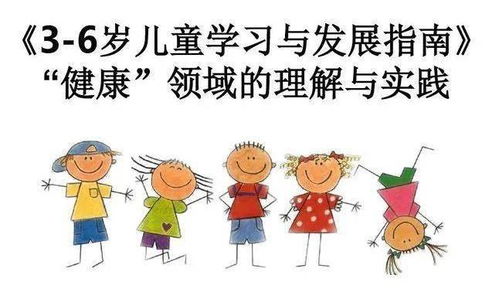 学无止境 天才幼儿园 3 6岁儿童学习与发展指南 培训