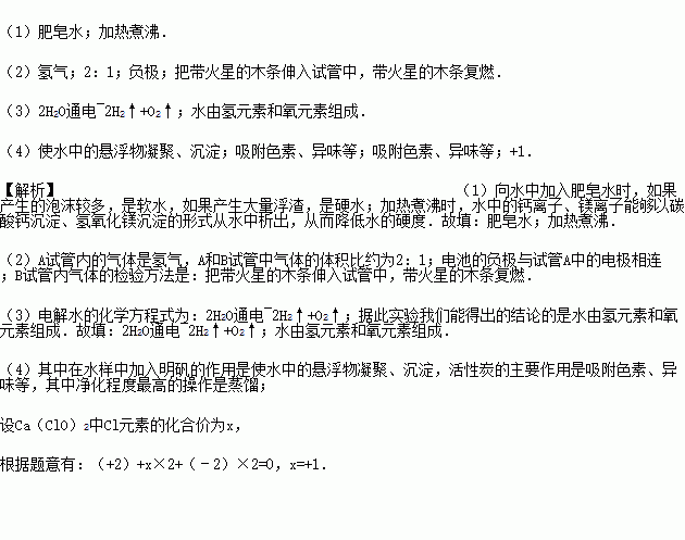 水是一切生物生存所必需的.我们应该了解有关水的一些知识. 1 自然界的水有硬水和软水之分.用 可以简单快捷区分硬水和软水.在家庭中降低水的硬度的常用方法是 . 2 