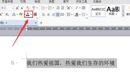 wps中怎么设置文档字体颜色 wps设置文档字体颜色的方法 