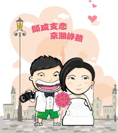 婚礼漫画小形象