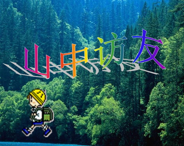 山中访友ppt完整版