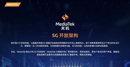 联发科 5G开放架构 解析 不神奇但确实管用