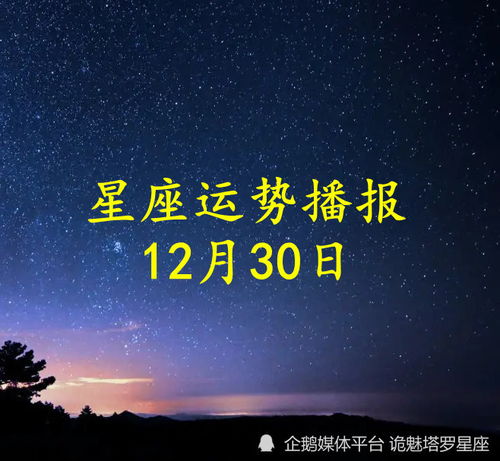 日运 十二星座2022年12月30日运势播报