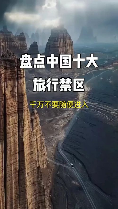 盘点中国十大旅游禁区,千万不要随便进入 