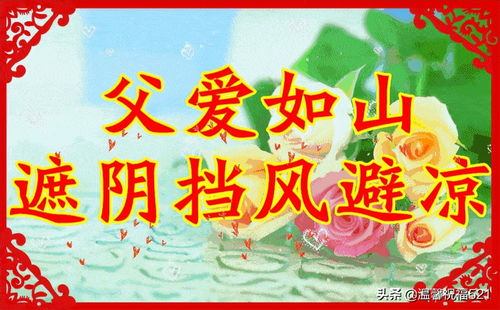 父亲节祝福短语10个字