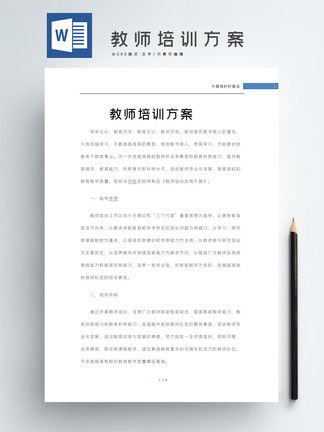 教师培训方案Word模板模板 教师培训方案Word模板背景图 教师培训方案Word模板素材下载 千图网 