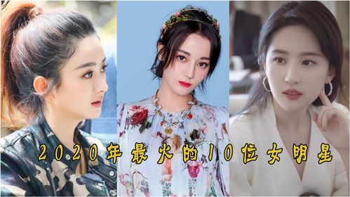 2020年最火的10位女明星 赵丽颖热巴刘亦菲,有你喜欢的吗 