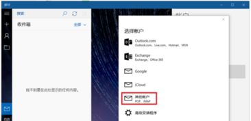 win10自带邮件设置163