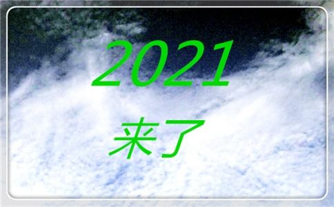 告别2020迎接2021的句子 感恩2020年的朋友圈说说34句