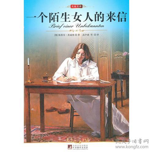 名家名译 一个陌生女人的来信 全译版本,著名翻译家高中甫权威译作,奥地利的著名作家茨威格的代表作