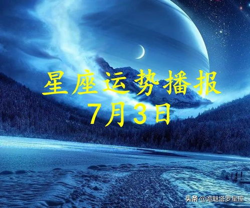 日运 十二星座2022年7月3日运势播报