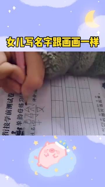 女儿写名字跟画画一样,不知道谁教她的 