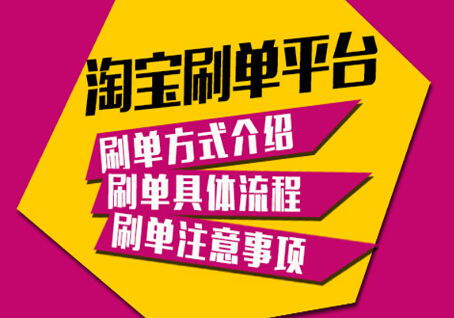 最新淘宝刷单方法流程与技巧刷单平台有哪些,2016年淘宝刷单注意事项 