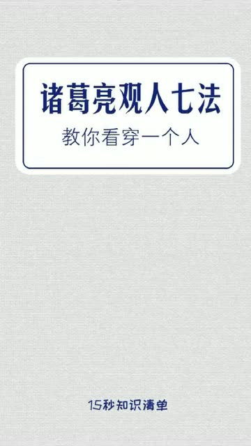 对于如何考察一个人,你有哪些心得 你觉得自己看人准吗 