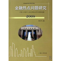 2008年金融热点问题有哪些？