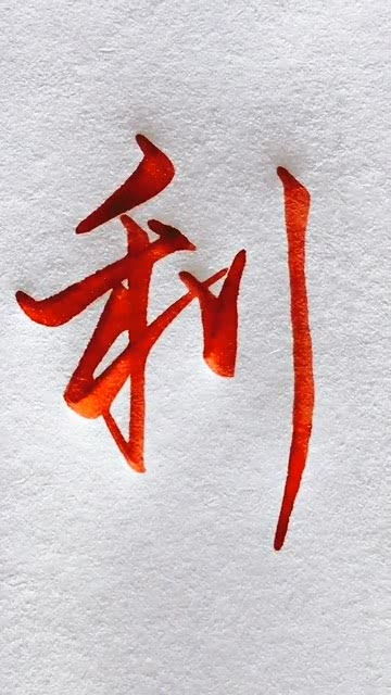 行楷基本笔画,利字练习 