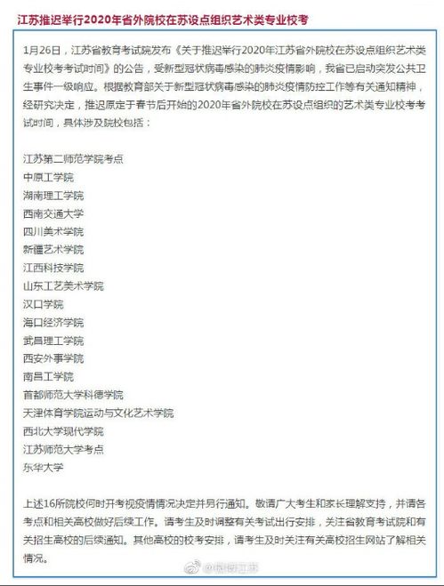 江苏推迟举行省外院校在苏设点组织艺术类专业校考 目前四座城市公布延迟开学