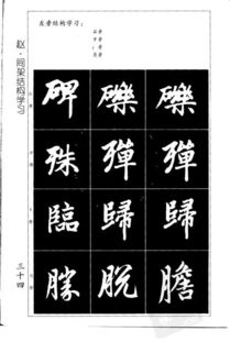 赵孟頫 基本笔画练习 ,非常适合老师 家长收藏