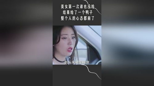 美女第一次谁也没给,结果给了一个鸭子,整个人的心态都崩了