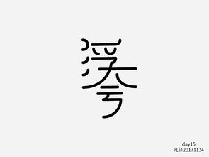 字迷