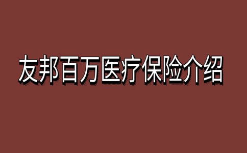 友邦百万医疗险靠谱吗(友邦父母百万医疗保险怎么样)