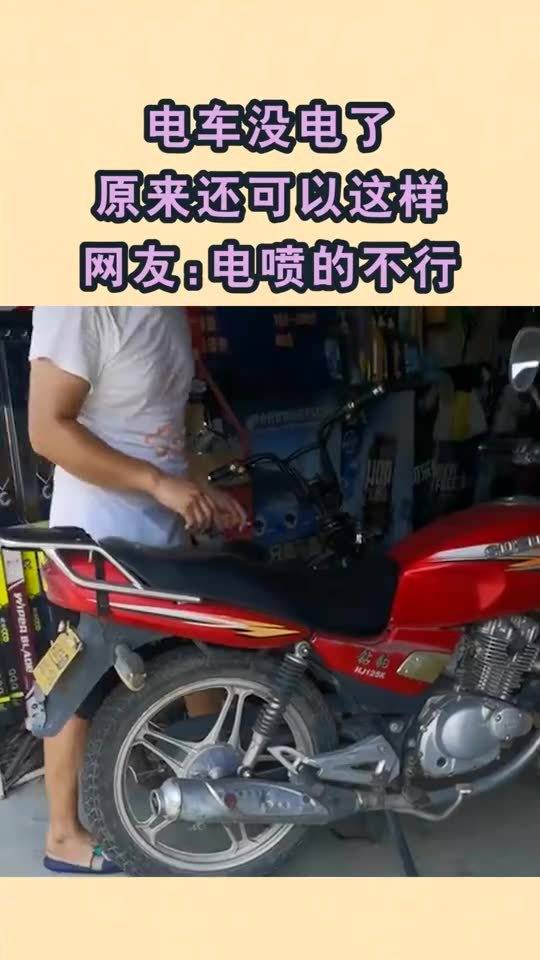 电车没电了,原来还可以这样,网友电喷的不行 