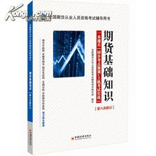 全国期货从业人员资格考试辅导用书 期货基础知识 一本通关 网上买书 收藏品交易 网上书店 卖书网站 