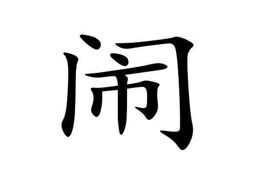 看字猜成语 太绝了,猜出5个以上算你厉害 快和孩子比比看