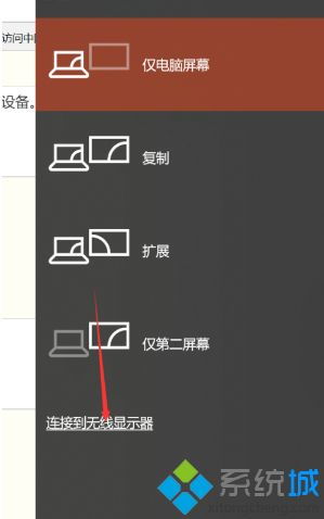 win10投屏模式设置方法