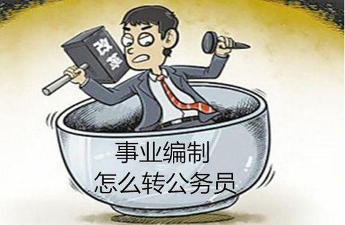 事业编转公务员的3种途径,不需要考试,想成为公务员要知道