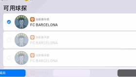 手机实况足球巴塞罗那,实况足球巴塞罗那球探怎么得