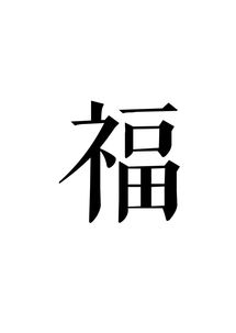 酣字写法，酣字写法视频