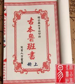 天下第一奇书 古本鲁班经书鲁班法术符咒三册全集珍贵古书再现