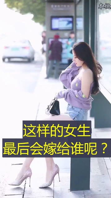 这样的女生,最后会嫁给谁 