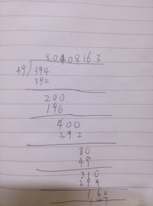 394除以49等于几,求算数过程,公式 